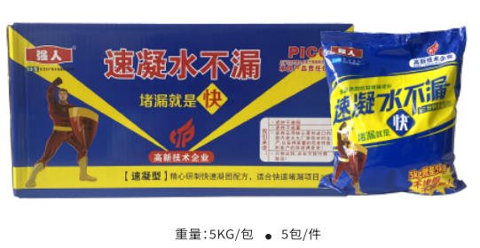速凝水不漏